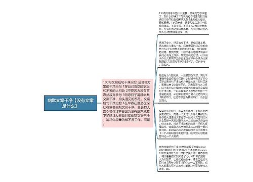 幽默文案干净【没有文案是什么】 幽默文案干净【没有文案是什么】