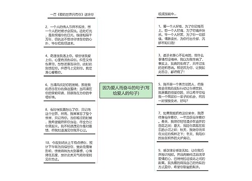 因为爱人而奋斗的句子(写给爱人的句子)思维导图