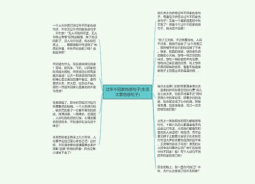 过年不回家伤感句子(生活太累伤感句子) 过年不回家伤感句子(生活太累伤感句子)