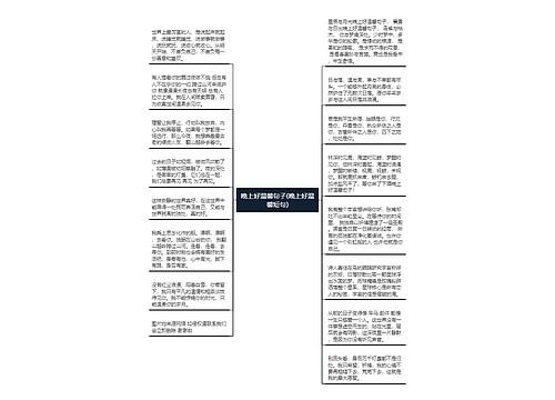 晚上好温馨句子(晚上好温馨短句)