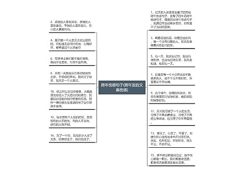 跨年伤感句子(跨年发的文案伤感)