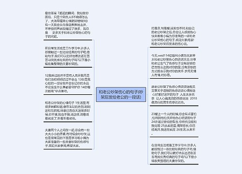 和老公吵架伤心的句子(吵架后发给老公的一段话)