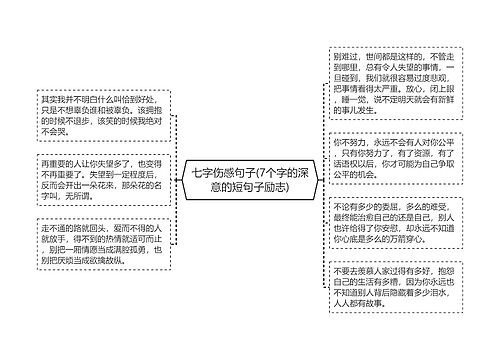 七字伤感句子(7个字的深意的短句子励志)