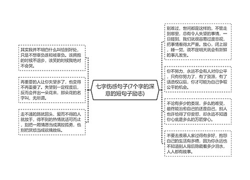 七字伤感句子(7个字的深意的短句子励志) 七字伤感句子(7个字的深意的短句子励志)