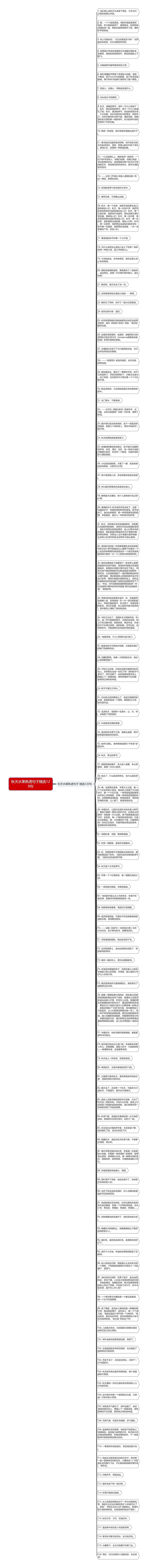 秋天水果熟透句子精选120句