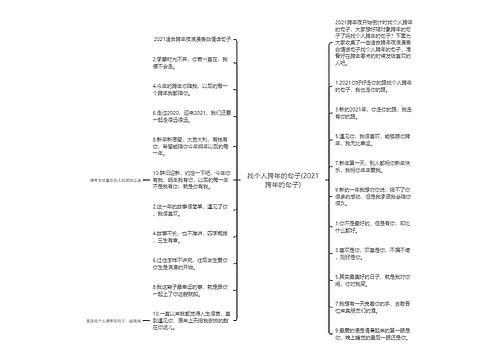 找个人跨年的句子(2021跨年的句子)