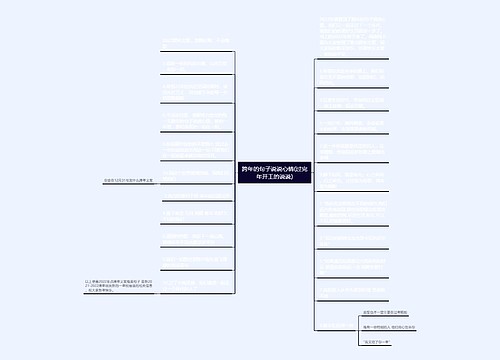 跨年的句子说说心情(过完年开工的说说) 跨年的句子说说心情(过完年开工的说说)