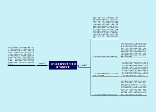 分手说说霸气女生(分手的霸气说说女生)