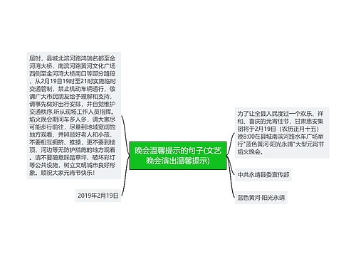 晚会温馨提示的句子(文艺晚会演出温馨提示)