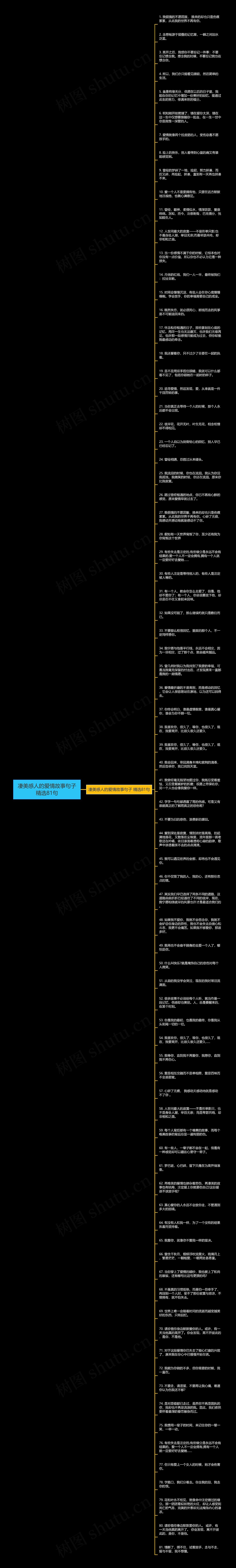 凄美感人的爱情故事句子精选81句思维导图