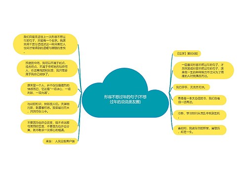 形容不想过年的句子(不想过年的说说朋友圈)