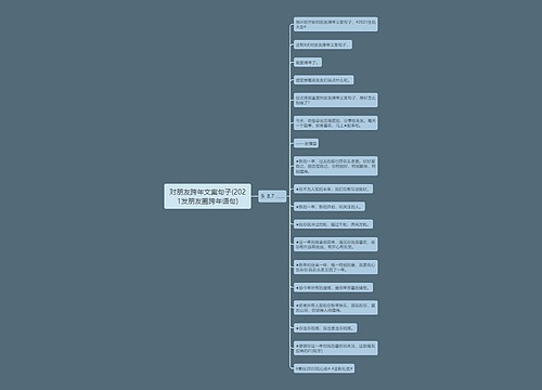 对朋友跨年文案句子(2021发朋友圈跨年语句) 对朋友跨年文案句子(2021发朋友圈跨年语句)