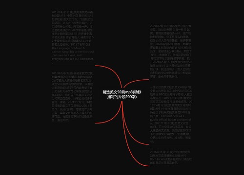 精选美文50篇mp3(动静描写的片段200字) 精选美文50篇mp3(动静描写的片段200字)