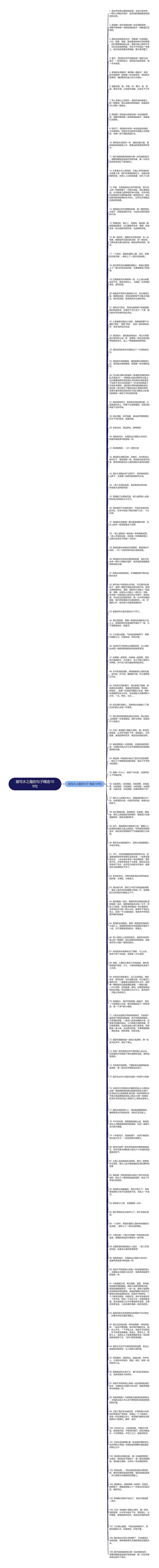 描写水之趣的句子精选109句思维导图