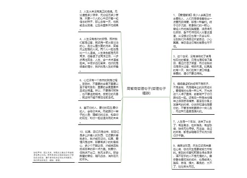 高智商哲理句子(哲理句子精辟)