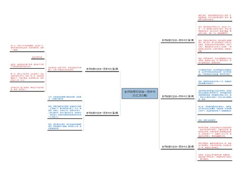 老师我想对您说一百字作文(汇总5篇) 老师我想对您说一百字作文(汇总5篇)