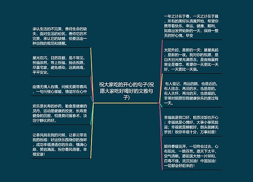 祝大家吃的开心的句子(祝愿大家吃好喝好的文雅句子)