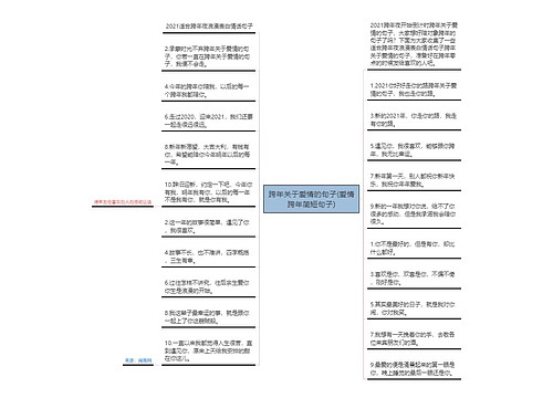 跨年关于爱情的句子(爱情跨年简短句子)