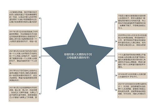 形容对亲人失望的句子(对父母极度失望的句子)