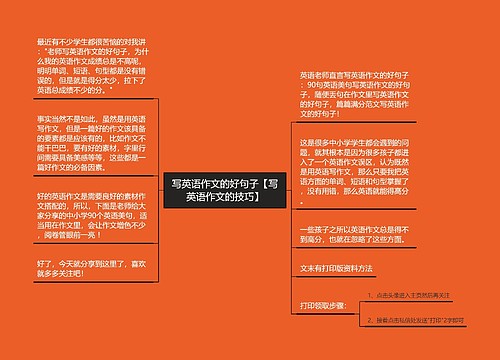 写英语作文的好句子【写英语作文的技巧】