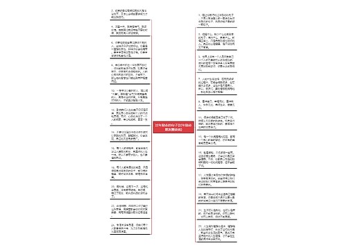 过年励志的句子(过年励志朋友圈说说) 过年励志的句子(过年励志朋友圈说说)