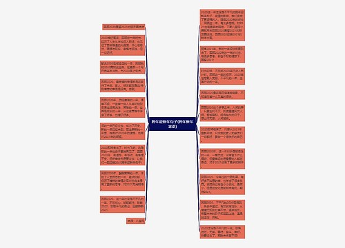 跨年迎新年句子(跨年新年寄语) 跨年迎新年句子(跨年新年寄语)