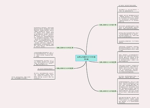 老君山写景作文100字通用5篇 老君山写景作文100字通用5篇