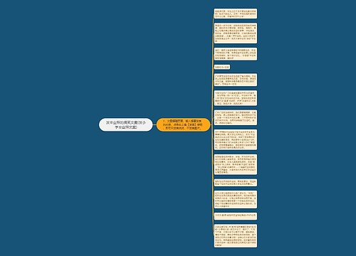 发毕业照的搞笑文案(发小学毕业照文案)