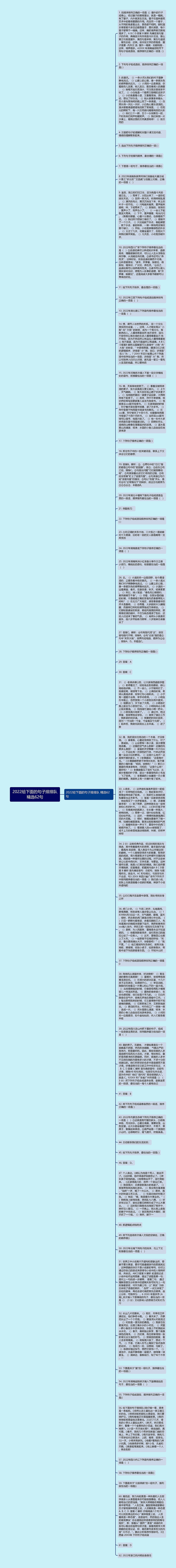 2022给下面的句子排排队精选62句