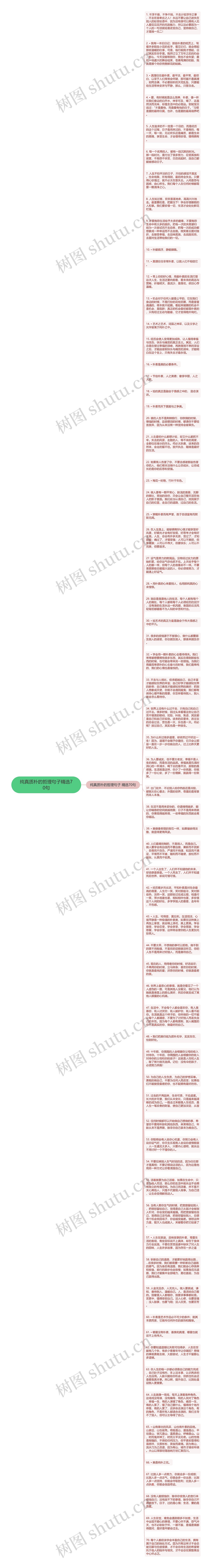 纯真质朴的哲理句子精选70句