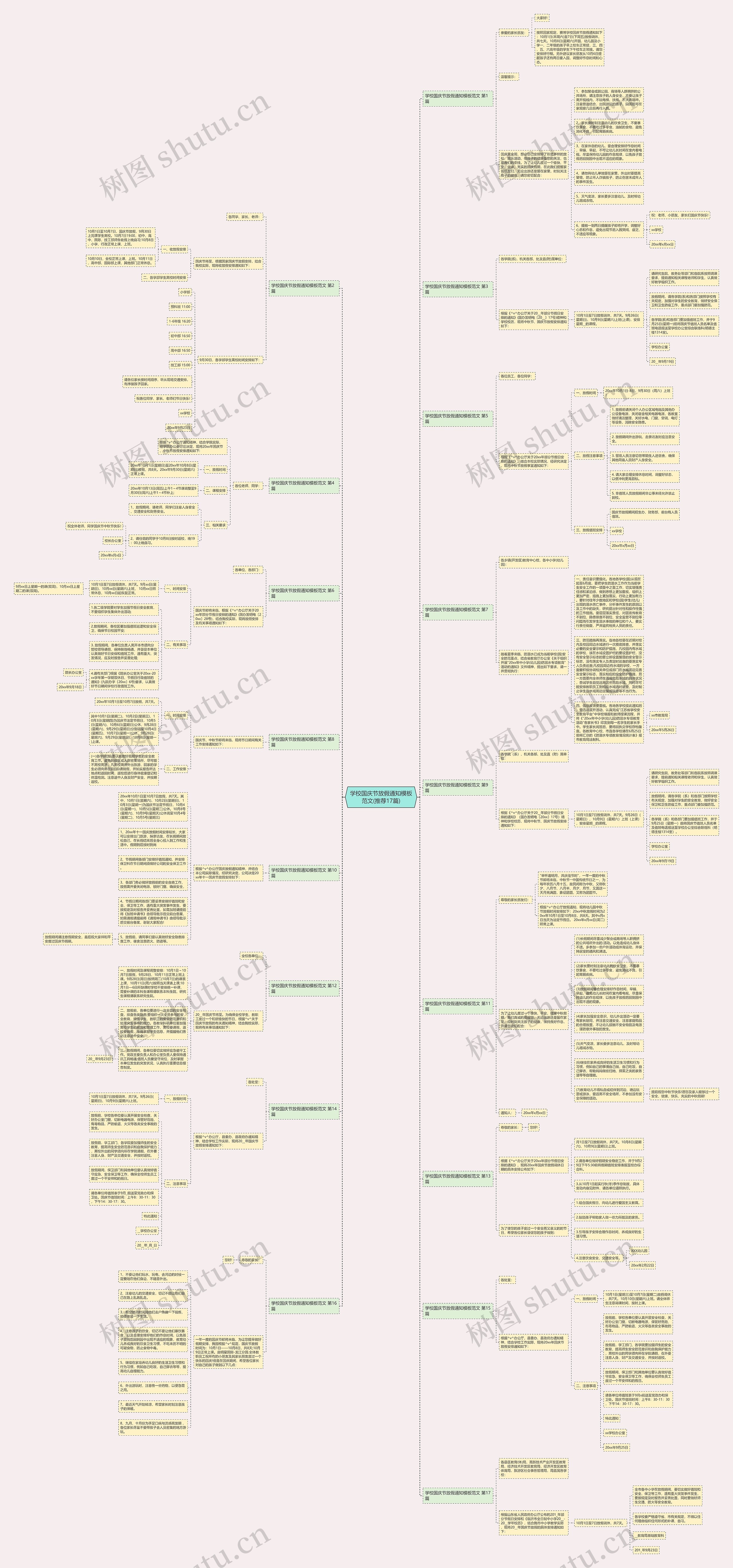 学校国庆节放假通知模板范文(推荐17篇) 学校国庆节放假通知模板范文(推荐17篇)