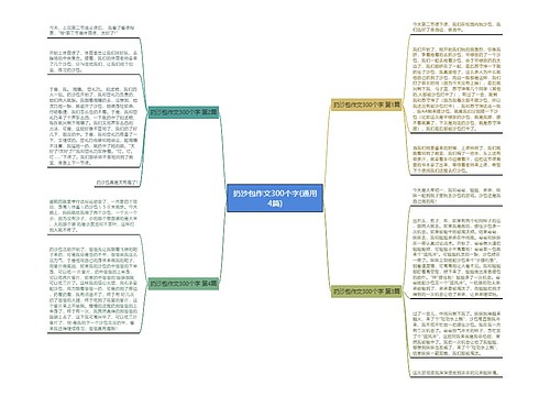 扔沙包作文300个字(通用4篇)