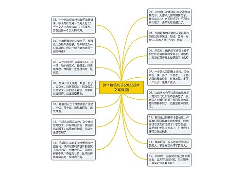 跨年搞笑句子(2022跨年文案有趣)