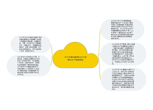 关于友情和爱情的句子(亲情的句子唯美简短) 关于友情和爱情的句子(亲情的句子唯美简短)