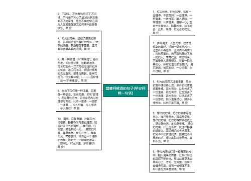 温馨问候语的句子(早安问候一句话)