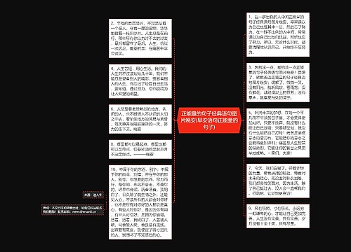 正能量的句子经典语句图片晚安(早安语句正能量的句子) 正能量的句子经典语句图片晚安(早安语句正能量的句子)