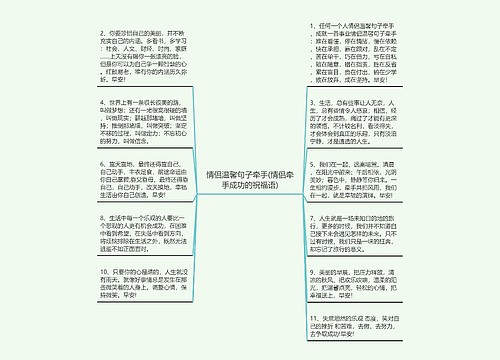 情侣温馨句子牵手(情侣牵手成功的祝福语)