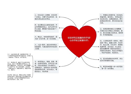 状态好有正能量的句子(好心态早安正能量句子)