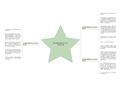 假如我是体育老师作文400字左右5篇