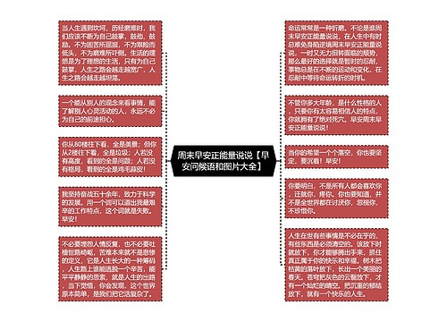 周末早安正能量说说【早安问候语和图片大全】