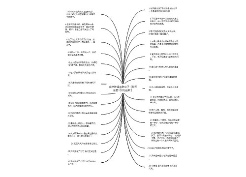 突然降温幽默句子【聊天话题100句幽默】 突然降温幽默句子【聊天话题100句幽默】