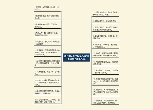 霸气男人句子说说心情(感慨的句子说说心情) 霸气男人句子说说心情(感慨的句子说说心情)