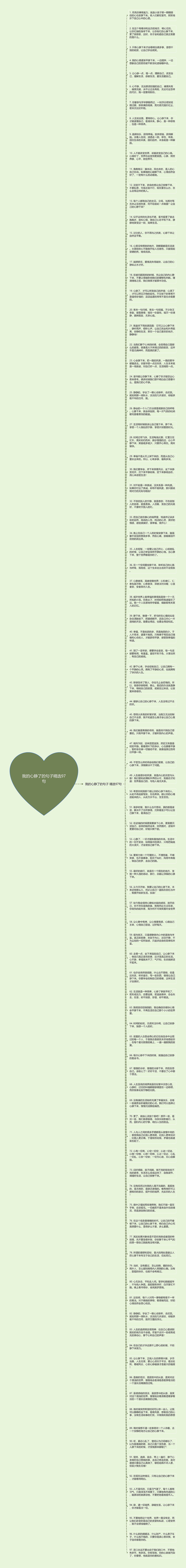 我的心静了的句子精选97句思维导图