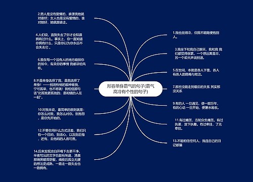 形容单身霸气的句子(霸气高冷有个性的句子)