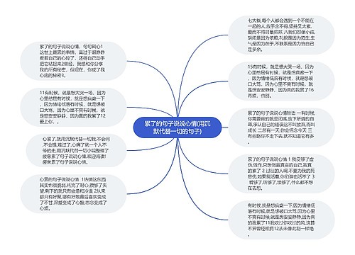 累了的句子说说心情(用沉默代替一切的句子)