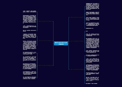 课间十分钟片段作文300字精选6篇 课间十分钟片段作文300字精选6篇