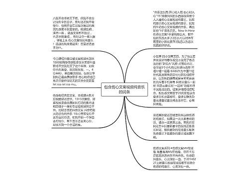 包含伤心文案视频纯音乐的词条