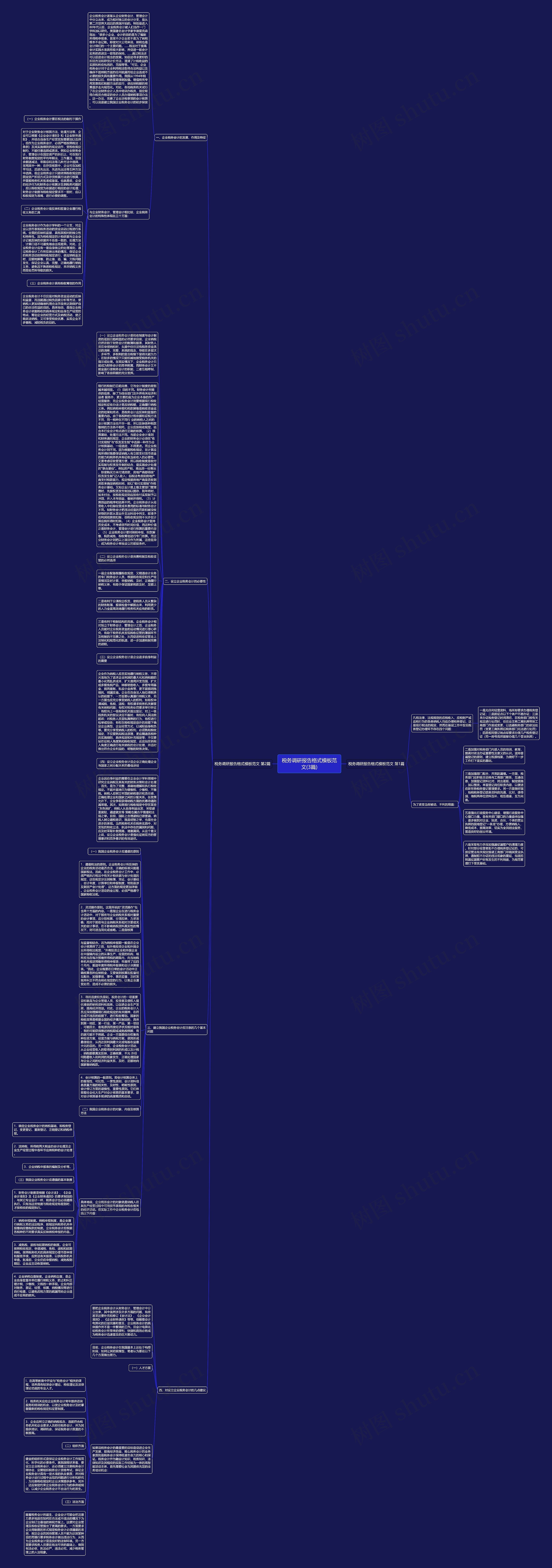 税务调研报告格式模板范文(3篇)