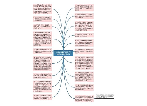 一米阳光鼓励人的句子(一缕阳光唯美的句子)思维导图