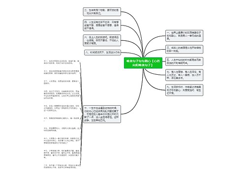 唯美句子句句戳心【心若向阳唯美句子】